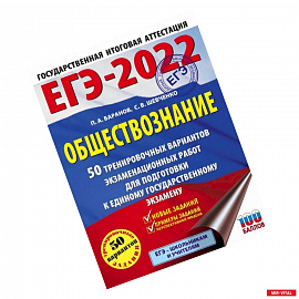 ЕГЭ 2022. Обществознание. 50 тренировочных вариантов экзаменационных работ для подготовки к ЕГЭ