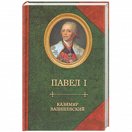 Сын великой Екатерины император Павел I