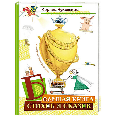 Фото Большая книга стихов и сказок (илл. И.Олейникова)