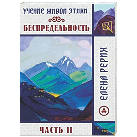 Фото Беспредельность. Часть 2. Учение Живой Этики