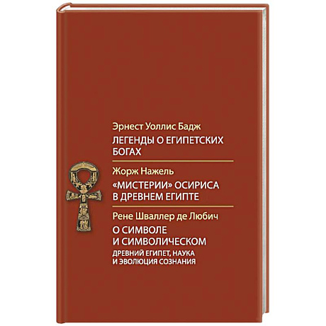 Фото Легенды о египетских богах