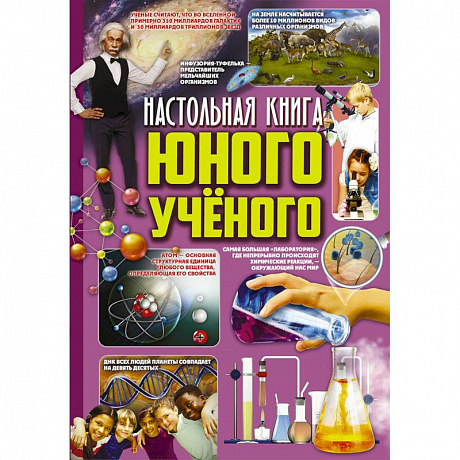 Фото Настольная книга юного ученого