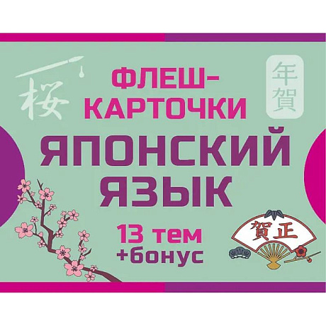 Фото 800 самых нужных японских слов и фраз. Флеш-карточки