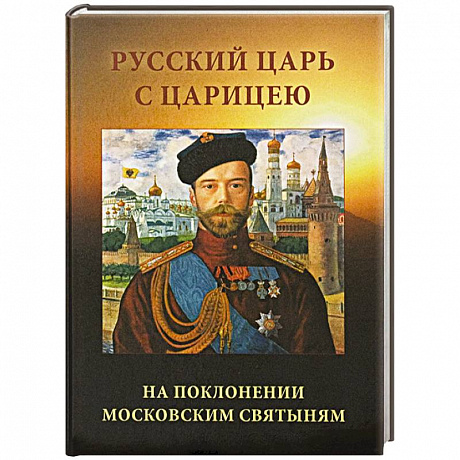 Фото Русский царь с царицею на поклонении московским святыням