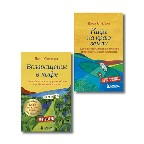Фото Книга 'Кафе на краю земли + Возвращение в кафе. Комплект из 2-х книг'