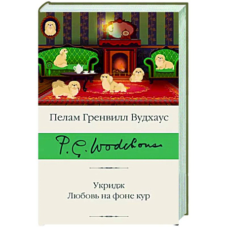 Фото Укридж. Любовь на фоне кур