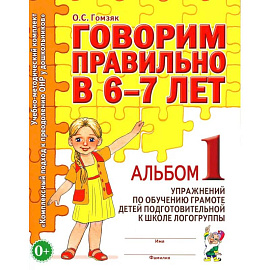 Говорим правильно в 6-7 лет. Альбом 1 упражнений по обучению грамоте детей подготовительной к школе логогруппы