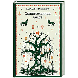 Хранительница болот