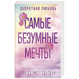 Запретная любовь. Самые безумные мечты (#2)