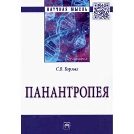 Панантропея