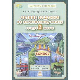 Летние задания по английскому языку 2 класс