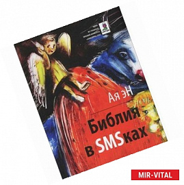 Библия в SMS-ках