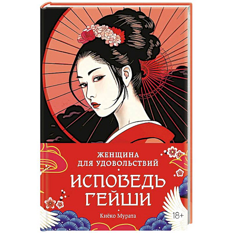 Фото Женщина для удовольствия.Исповедь гейши