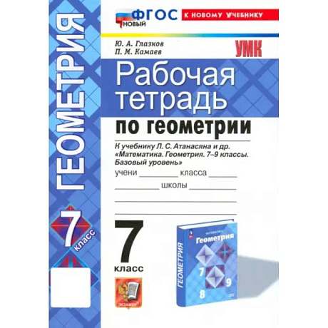 Фото Геометрия. 7 класс. Рабочая тетрадь к учебнику Л.С. Атанасяна и др. ФГОС