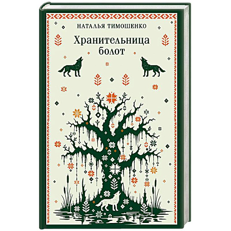 Фото Хранительница болот
