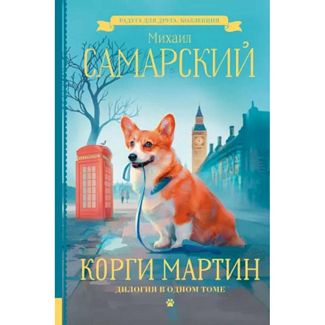 Фото Корги Мартин. Дилогия в одном томе