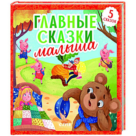 Фото Главные сказки малыша