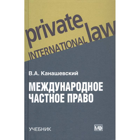 Фото Международное частное право. Учебник