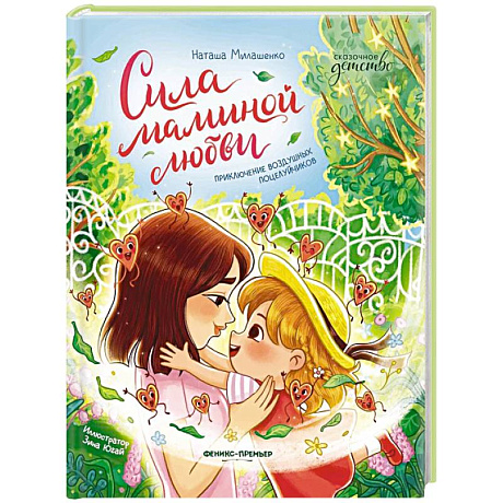 Фото Сила маминой любви: приключение воздушных поцелуйчиков
