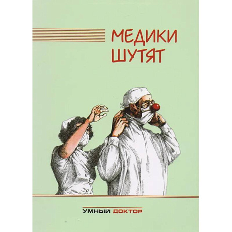 Фото Медики шутят