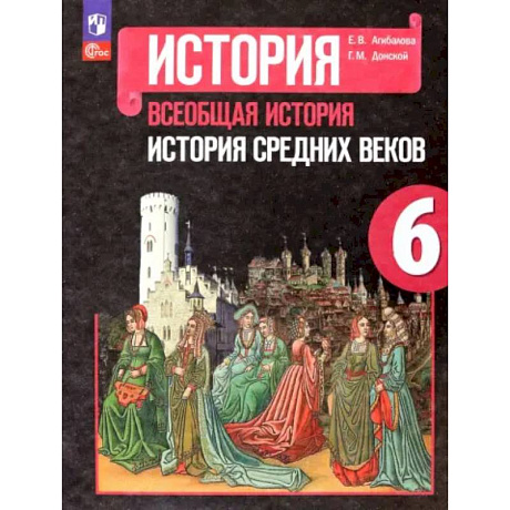 Фото Всеобщая история. История Средних веков. 6 класс. Учебник
