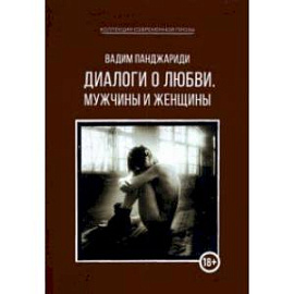 Диалоги о любви. Мужчины и женщины