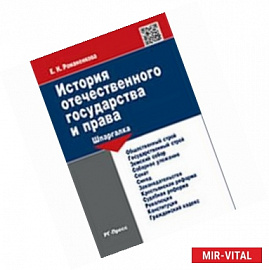 История отечественного государства и права. Шпаргалка
