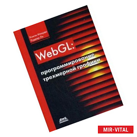 WebGL. Программирование трехмерной графики