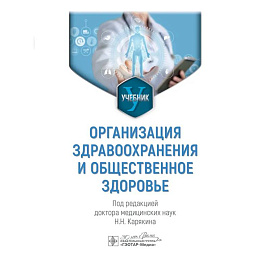 Организация здравоохранения и общественное здоровье: Учебник