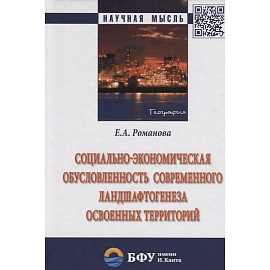 Социально-экономическая обусловленность современного ландшафтогенеза освоенных территорий