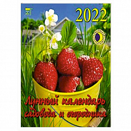 2022 Календарь Лунный календарь сад и огород