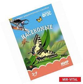 Мир в картинках. Насекомые. ФГОС