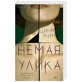 Немая улика