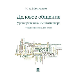 Деловое общение. Уроки речевика-имиджмейкера: Учебное пособие для вузов