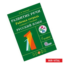 Развитие речи. 1 класс. Рабочая тетрадь. ФГОС