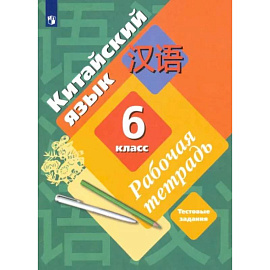 Китайский язык. Второй иностранный язык. 6 класс. Рабочая тетрадь