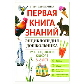 Энциклопедия дошкольника: 5-6 лет