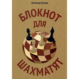 Блокнот для шахматят