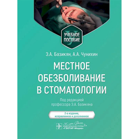 Фото Местное обезболивание в стоматологии. Учебное пособие