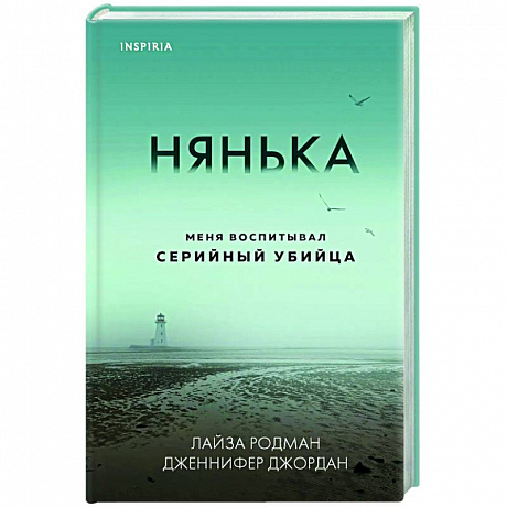 Фото Нянька. Меня воспитывал серийный убийца