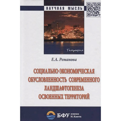 Фото Социально-экономическая обусловленность современного ландшафтогенеза освоенных территорий