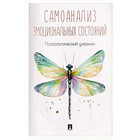 Фото Самоанализ. Дневник психологичсеких наблюдений