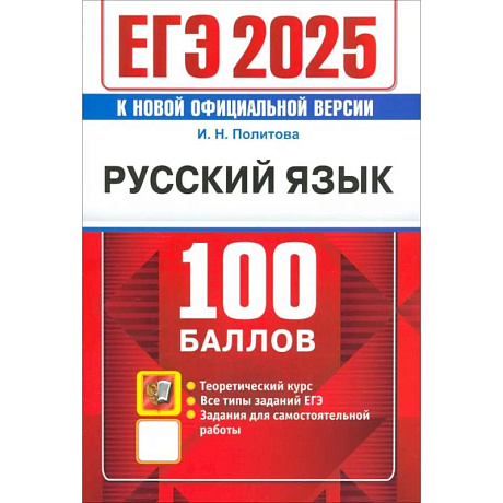 Фото ЕГЭ 2025. Русский язык. 100 баллов. Самостоятельная подготовка к ЕГЭ