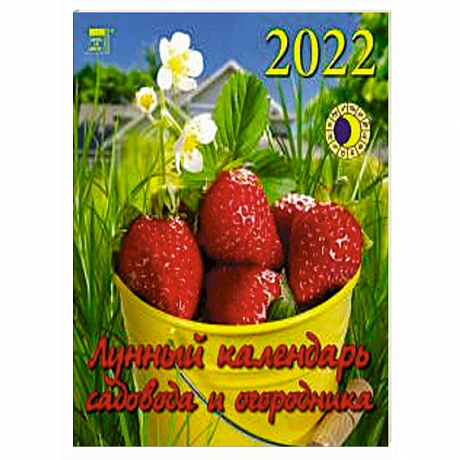 Фото 2022 Календарь Лунный календарь сад и огород