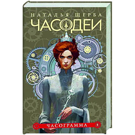 Фото Часодеи. 5. Часограмма