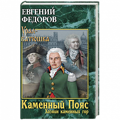 Фото Каменный Пояс. Книга 3. Хозяин каменных гор. Том 1