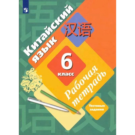 Фото Китайский язык. Второй иностранный язык. 6 класс. Рабочая тетрадь
