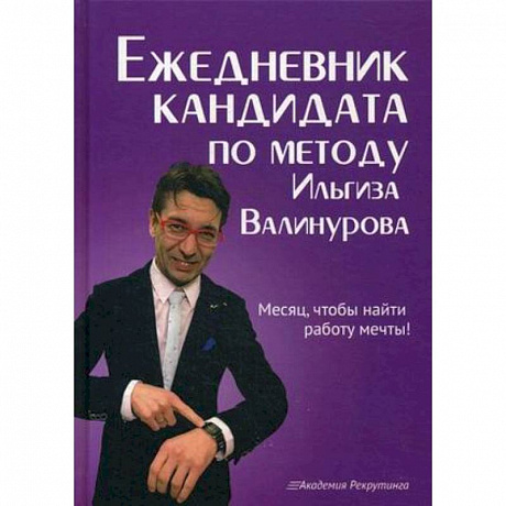 Фото Ежедневник кандидата по методу Ильгиза Валинурова. Месяц, чтобы найти работу своей мечты!