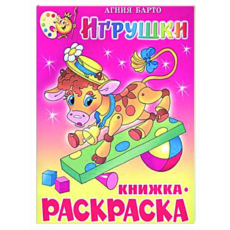 Фото Игрушки. Книжка с раскраской