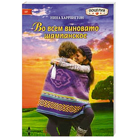 Во всем виновато шампанское